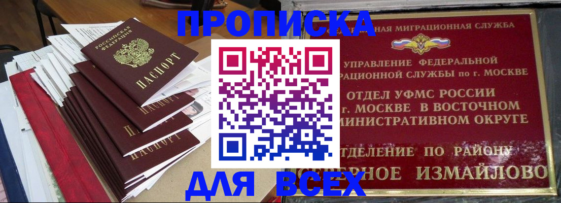 прописка регистрация в Щёлково